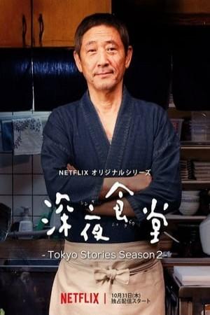 深夜食堂 -Tokyo Stories-